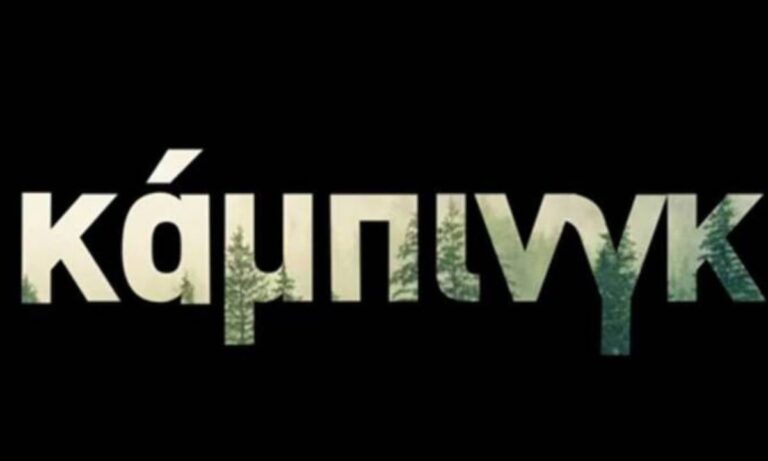 Κάμπινγκ: Η υπόθεση και οι πρωταγωνιστές της νέας κωμωδίας που ετοιμάζει το MEGA!