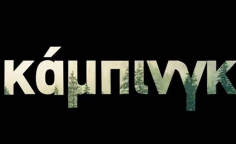 Κάμπινγκ: Η υπόθεση και οι πρωταγωνιστές της νέας κωμωδίας που ετοιμάζει το MEGA!