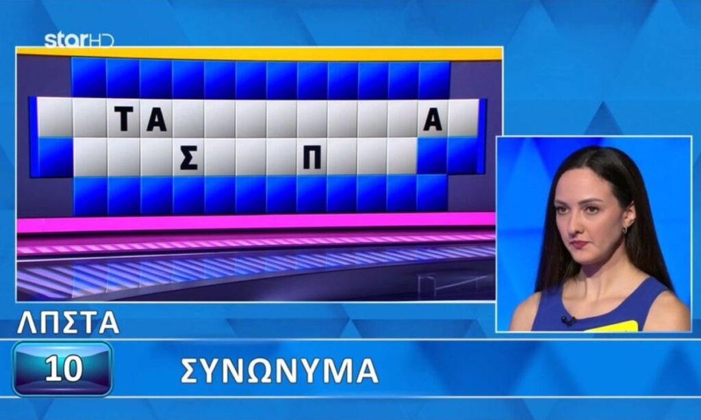 Τροχός της τύχης : Πολλές φορές έχουμε δει να χάνουν σίγουρες νίκες στον τελικό του τηλεπαιχνιδιού του STAR. Δεν συνέβη τώρα όμως