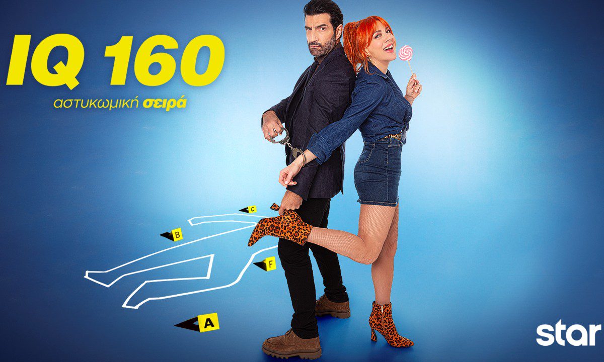 Ο πιο ανατρεπτικός κύκλος της σειράς IQ 160 καταφτάνει στο Star με μυστήριο, δράση, χιούμορ και… έναν πελαργό να φέρνει τα πάνω-κάτω!