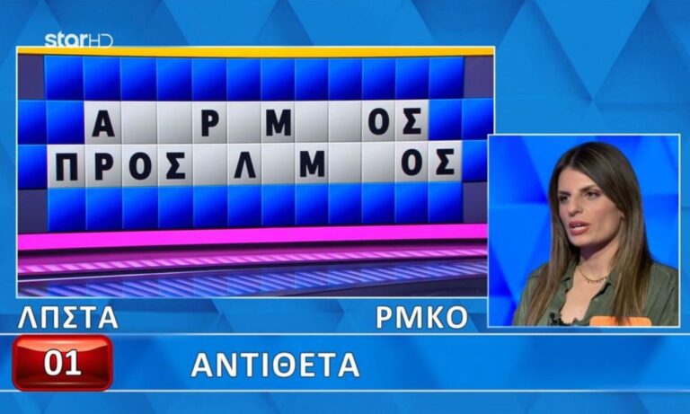 Άνοιξε σχεδόν όλη τη δεύτερη λέξη που έδινε και τη λύση η Έλενα, αλλά δεν μπόρεσε να βρει τον γρίφο…