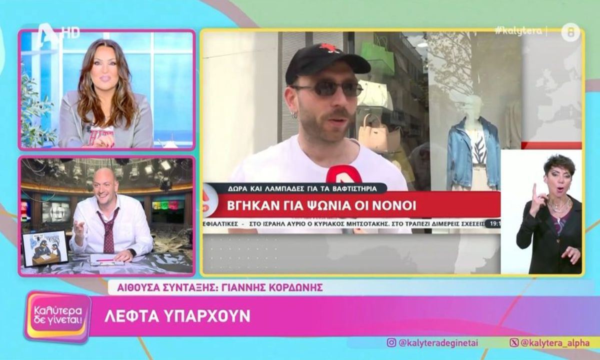 Μετά από πέντε χρόνια, ο Γιάννης Κορδώνης αποχωρεί από το «Καλύτερα δε Γίνεται» και οι αλλαγές συνεχίζονται για τη Ναταλία Γερμανού.