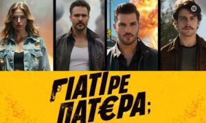 Γιατί ρε πατέρα: Οι δυνατοί πρωταγωνιστές της νέας κωμωδίας του ANT1