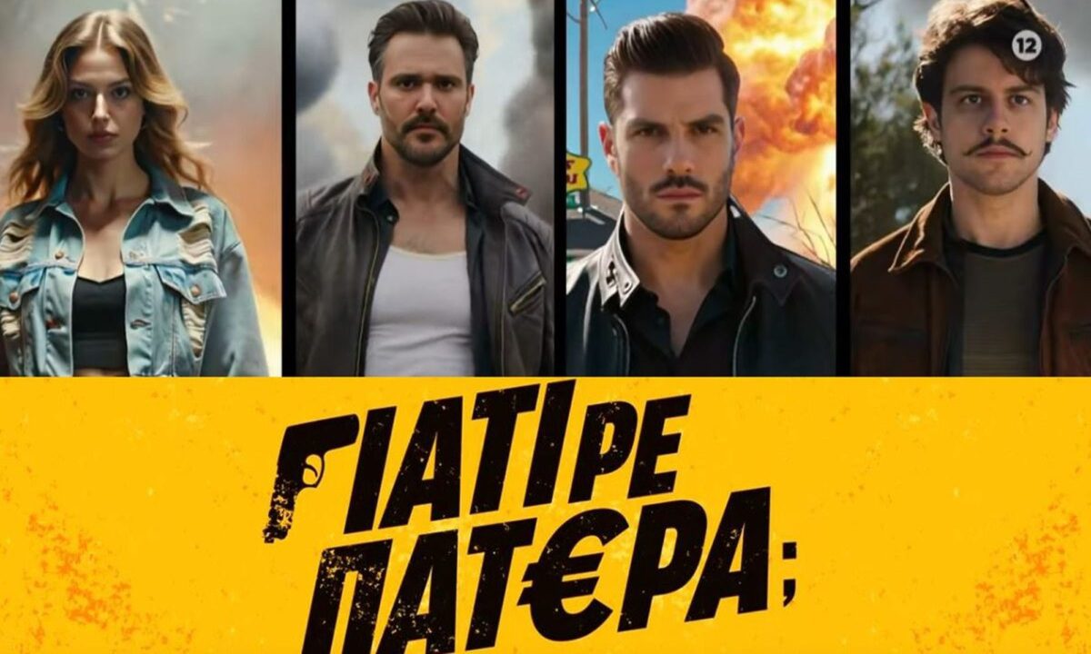 Γιατί ρε πατέρα: Οι δυνατοί πρωταγωνιστές της νέας κωμωδίας του ANT1