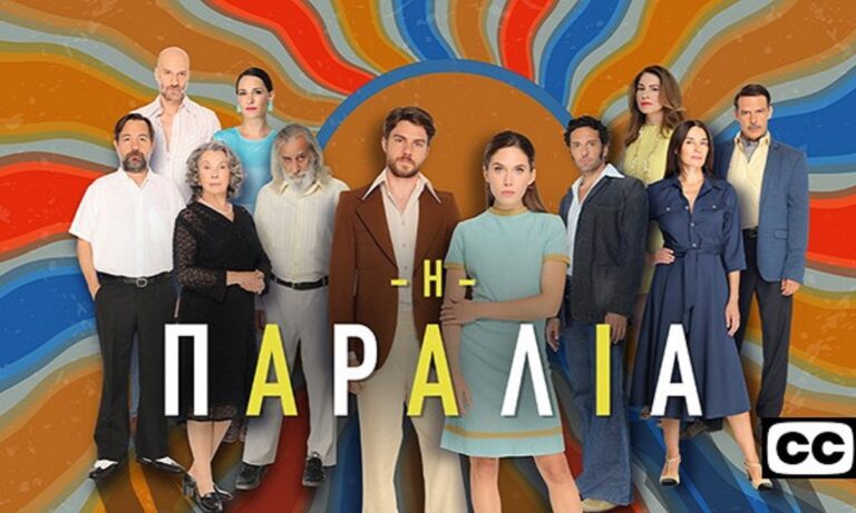 Η παραλία: Έρχεται happy end και σκηνή που θα γράψει ιστορία. Οσα θα παρακολουθήσουμε στο φινάλε της αγαπημένης σειράς της ΕΡΤ1.