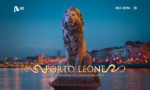 Porto Leone: Στη γειτονία με τα κόκκινα φανάρια – Η υπόθεση και οι πρωταγωνιστές της νέας σειράς του ALPHA!
