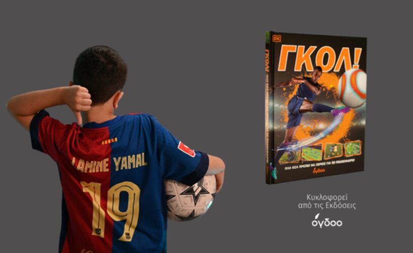 «ΓΚΟΛ! – Όλα Όσα Πρέπει να Ξέρεις για το Ποδόσφαιρο!»