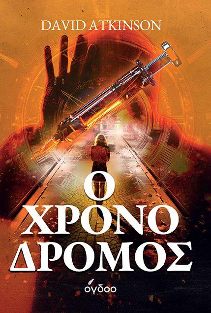 «Ο Χρονοδρόμος» κυκλοφορεί σε όλα τα βιβλιοπωλεία και στο ogdooshop.gr
