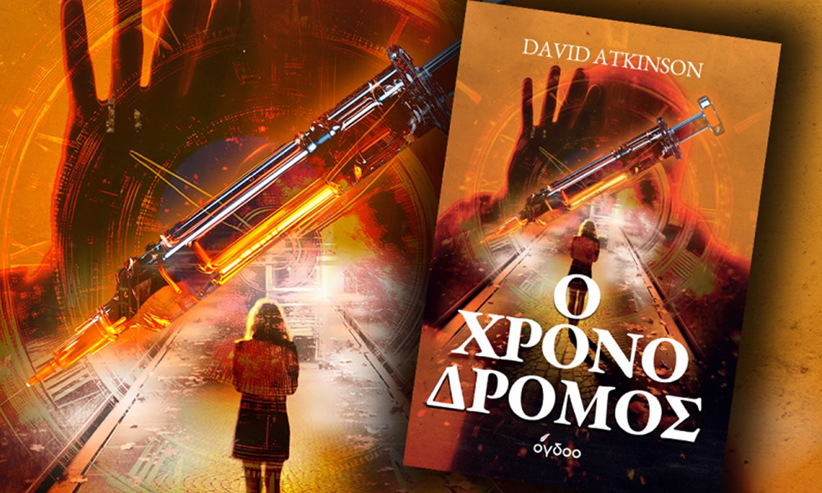 Χρονοδρόμος