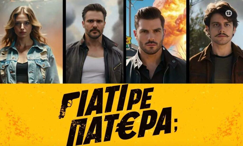 Γιατί ρε πατέρα: Κυνηγητό για τρία εκατομμύρια ευρώ!