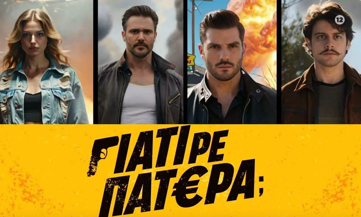 Γιατί ρε πατέρα: Κυνηγητό για τρία εκατομμύρια ευρώ!
