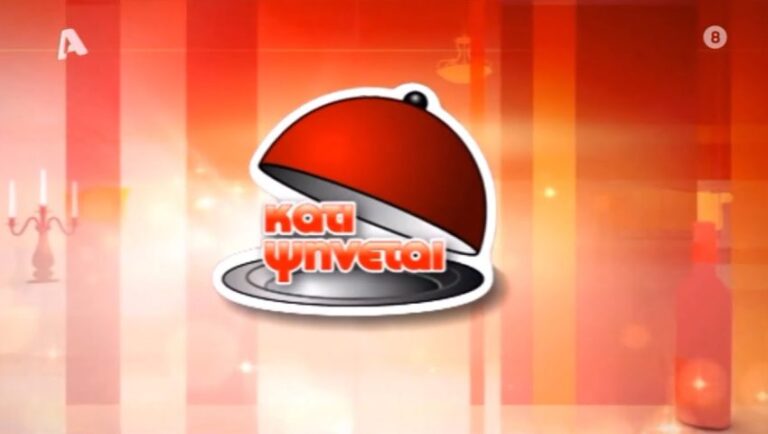 Το «Κάτι ψήνεται» επιστρέφει στους δέκτες μας!