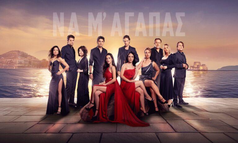 Έρχεται δυνατά η νέα σειρά «Να μ’αγαπάς»