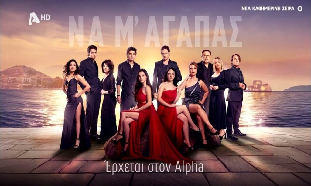 Να μ’αγαπάς: Ξεκίνησαν τα γυρίσματα της σειράς του ALPHA που θα μας καθηλώσει!