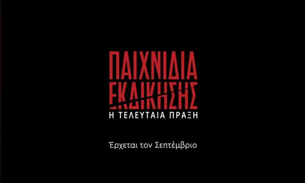 Παιχνίδια Εκδίκησης: Χρήστος και Μαρίνα ξανά μαζί βάζουν τέλος στον Άγη!