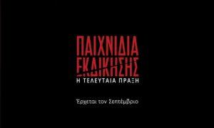 Παιχνίδια Εκδίκησης: Χρήστος και Μαρίνα ξανά μαζί βάζουν τέλος στον Άγη!