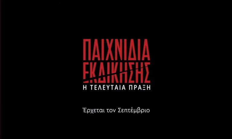 Όλα όσα έρχονται στα «Παιχνίδια Εκδίκησης»
