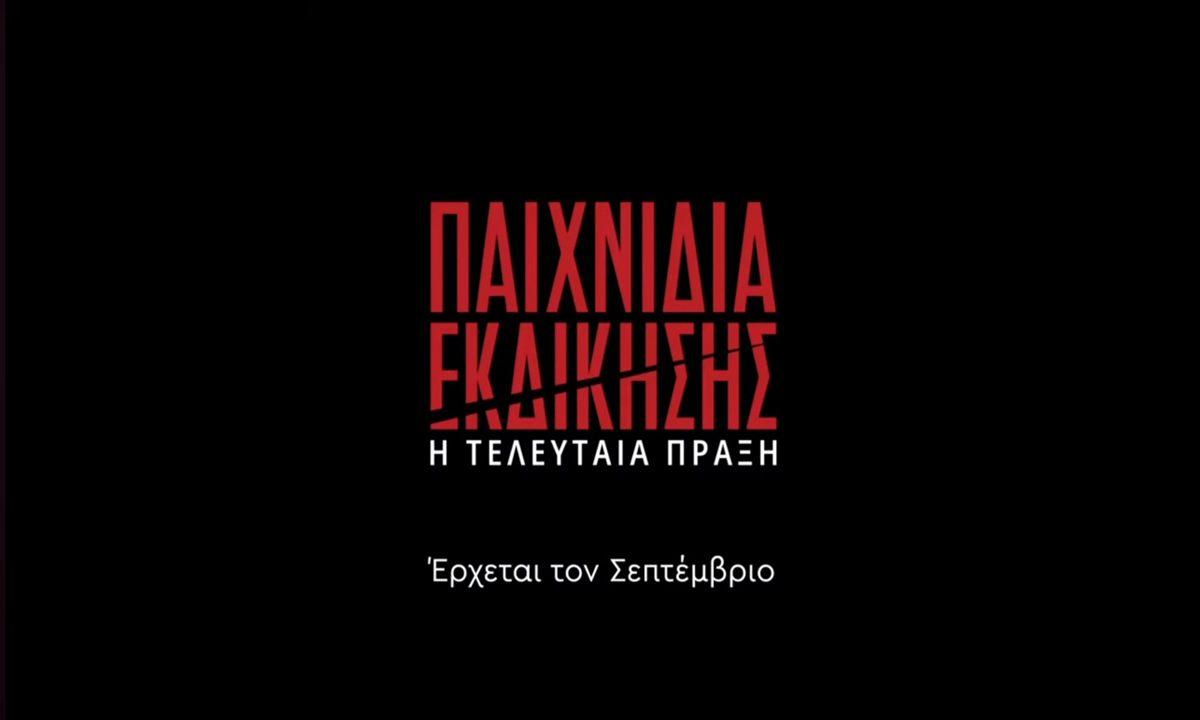Παιχνίδια Εκδίκησης: Χρήστος και Μαρίνα ξανά μαζί βάζουν τέλος στον Άγη!