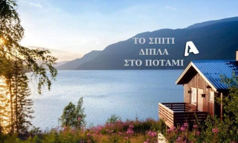 Δεν ξέρουμε αν είστε έτοιμοι  για τη σειρά «το σπίτι στο ποτάμι»