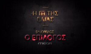 Η γη της ελιάς: Το μεγάλο τηλεοπτικό ραντεβού του MEGA – Έρχεται η τελευταία σεζόν!
