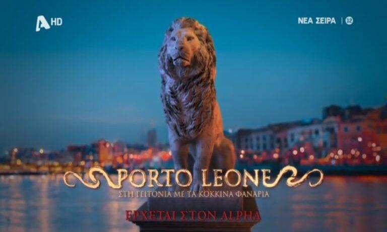 Όλα όσα θα φέρει η νέα σειρά «Porto Leone: Στη γειτονιά με τα κόκκινα φανάρια»