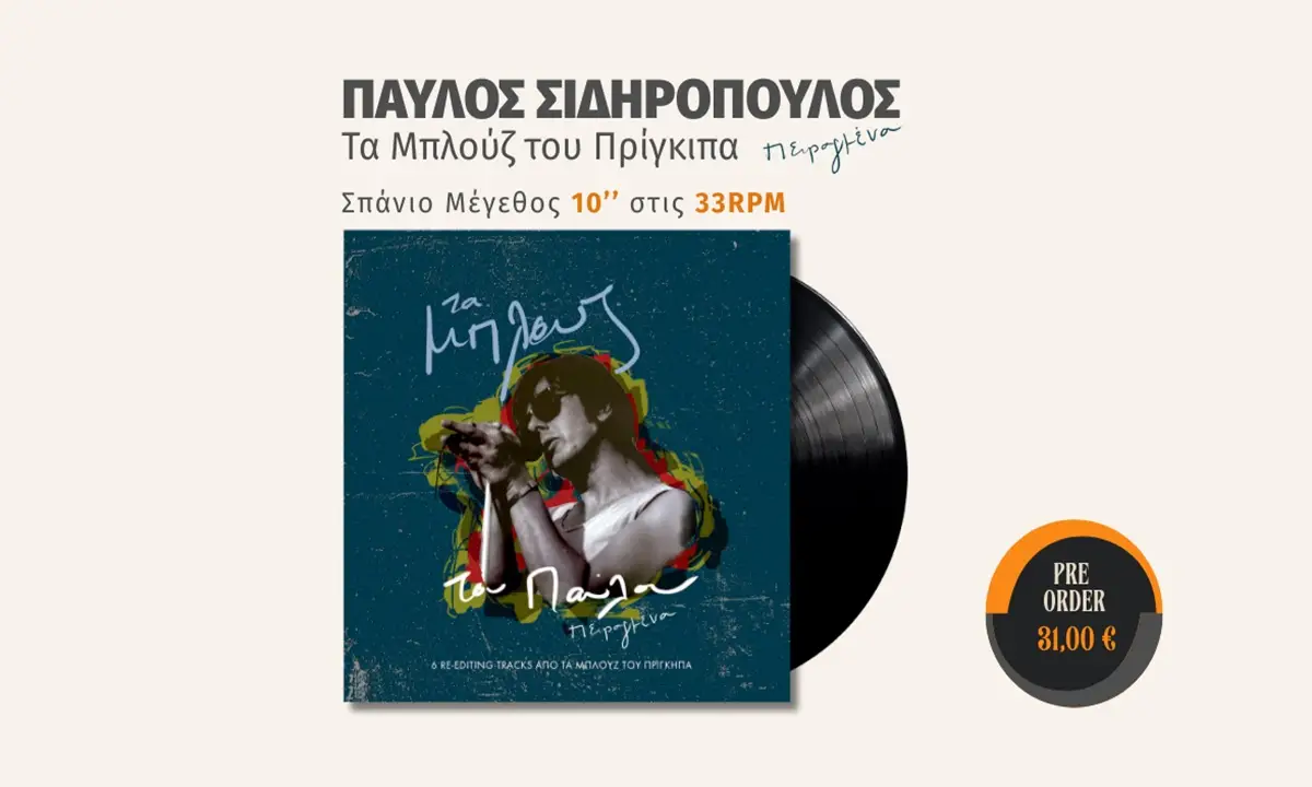 Έρχεται το συλλεκτικό LP του Παύλου Σιδηρόπουλου: «Τα μπλουζ του Παύλου Πειραγμένα»