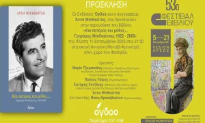 Φεστιβάλ Βιβλίου: Πέμπτη 11/9 η Άννα Μπιθικώτση παρουσιάζει το βιβλίο της «Και Πατέρας και Μύθος - Γρηγόρης Μπιθικώτσης 1922- 2005»