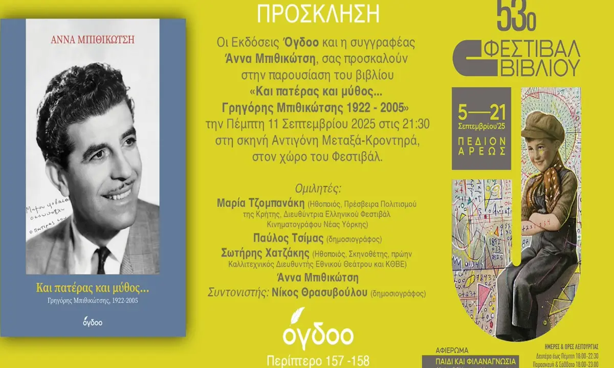Φεστιβάλ Βιβλίου: Πέμπτη 11/9 η Άννα Μπιθικώτση παρουσιάζει το βιβλίο της «Και Πατέρας και Μύθος - Γρηγόρης Μπιθικώτσης 1922- 2005»