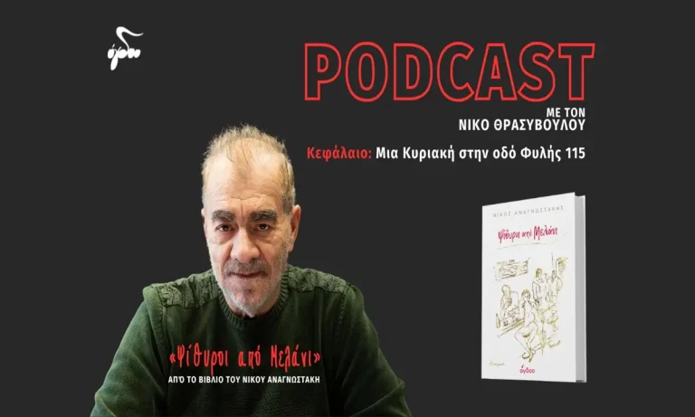 «Ψίθυροι από μελάνι»: Νέο podcast με τον Νίκο Θρασυβούλου, από το βιβλίο του Νίκου Αναγνωστάκη