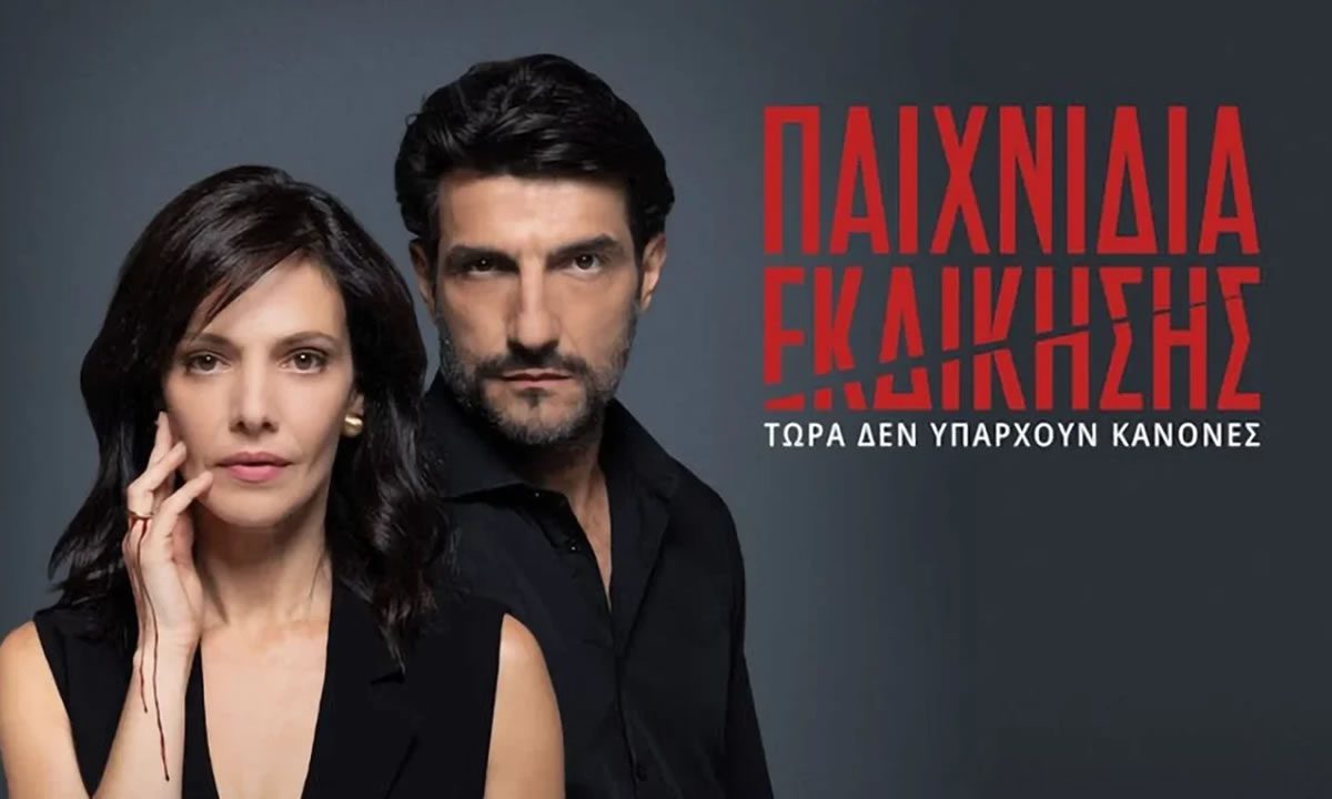 Παιχνίδια Εκδίκησης επόμενα επεισόδια