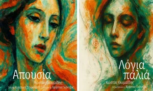 Κώστας Θωμαΐδης & Χρήστος Γκόντζος: «Λόγια παλιά» & «Απουσία»