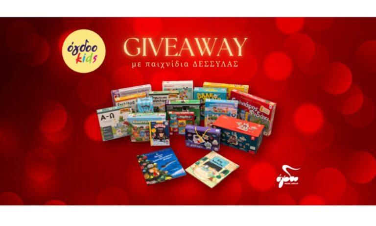 Μεγάλος Πρωτοχρονιάτικος Διαγωνισμός από το Ogdoo... 