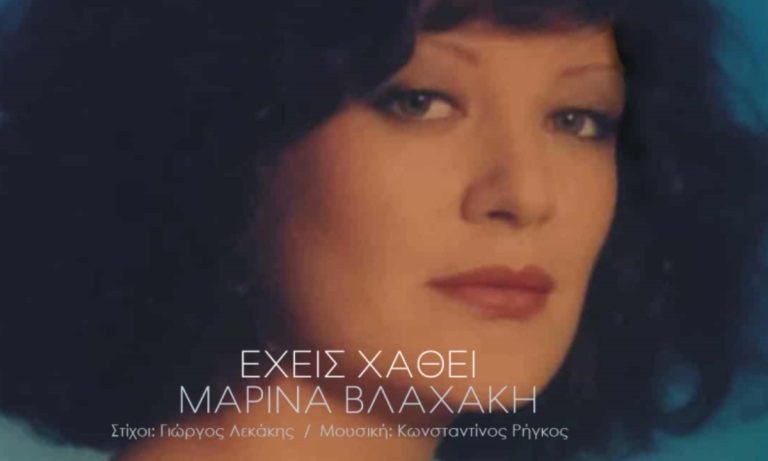 Μουσική: Μαρίνα Βλαχάκη: «Έχεις χαθεί»