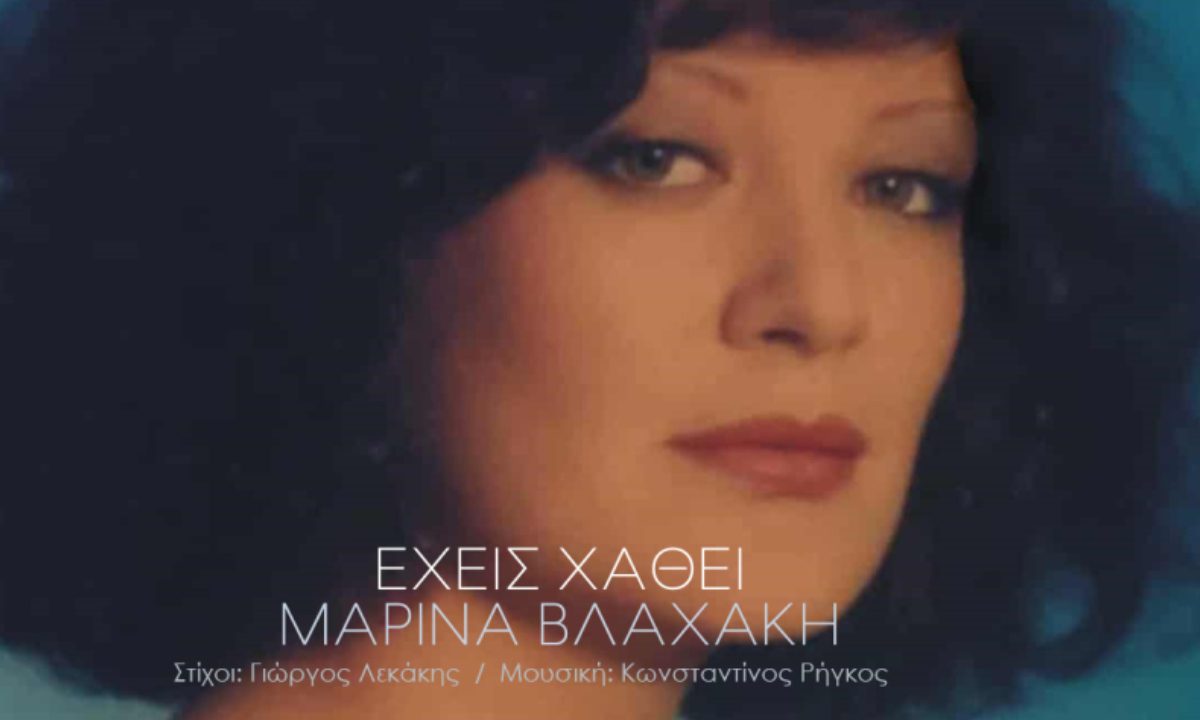 Το τραγούδι κυκλοφορεί από το Ogdoo Music Group - Στίχοι: Γιώργος Λεκάκης & Μουσική: Κωνσταντίνος Ρήγκος. Μαρίνα Βλαχάκη: «Έχεις χαθεί»