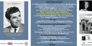 «Και Πατέρας και Μύθος…»...  Η Άννα Μπιθικώτση παρουσιάζει στην Πάτρα το βιβλίο φόρο τιμής στον Γρηγόρη Μπιθικώτση.