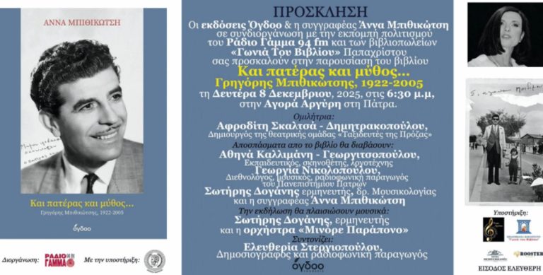 «Και Πατέρας και Μύθος…»...  Η Άννα Μπιθικώτση παρουσιάζει στην Πάτρα το βιβλίο φόρο τιμής στον Γρηγόρη Μπιθικώτση.