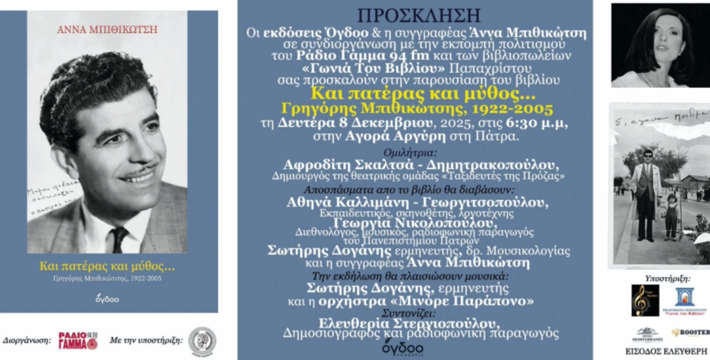 «Και Πατέρας και Μύθος…»...  Η Άννα Μπιθικώτση παρουσιάζει στην Πάτρα το βιβλίο φόρο τιμής στον Γρηγόρη Μπιθικώτση.