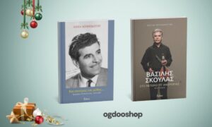 Δύο ιδανικές επιλογές δώρων για τις γιορτές: Άννα Μπιθικώτση «Και Πατέρας και Μύθος - Γρηγόρης Μπιθικώτσης 1922- 2005» - Βασίλης Σκουλάς: «Στο μετερίζι τσ’ ανθρωπιάς»