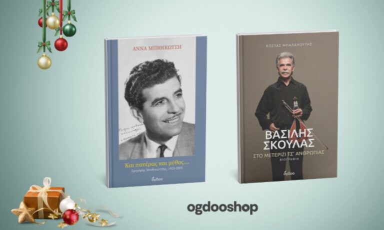 Δύο ιδανικές επιλογές δώρων για τις γιορτές: Άννα Μπιθικώτση «Και Πατέρας και Μύθος - Γρηγόρης Μπιθικώτσης 1922- 2005» - Βασίλης Σκουλάς: «Στο μετερίζι τσ’ ανθρωπιάς»