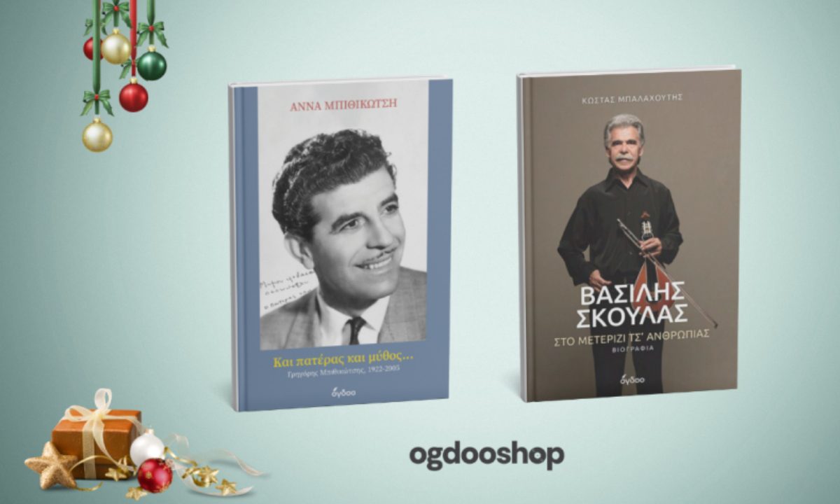 Δύο ιδανικές επιλογές δώρων για τις γιορτές: Άννα Μπιθικώτση «Και Πατέρας και Μύθος - Γρηγόρης Μπιθικώτσης 1922- 2005» - Βασίλης Σκουλάς: «Στο μετερίζι τσ’ ανθρωπιάς»