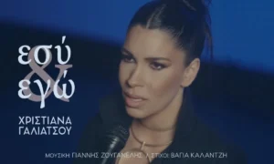 Χριστιάνα Γαλιάτσου: «Εσύ & εγώ»
