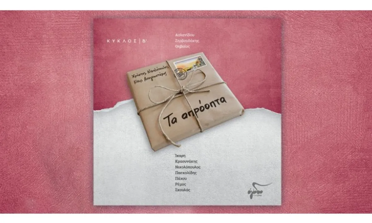 Σύμφωνα με τον Χάρη Συμβουλίδη ο δίσκος του Ogdoo Music Group Απρόοπτα κατατάσσεται πέμπτος κορυφαίος ελληνικός δίσκος για το 2025