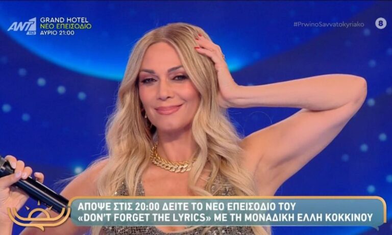 Η prime time δεν συγχώρεσε το Don't Forget the Lyrics και στον ΑΝΤ1 φαίνεται πως αναζητούν πλέον μια πιο ρεαλιστική λύση, προκειμένου το μουσικό παιχνίδι με την Έλλη Κοκκίνου να βρει τον χώρο που του ταιριάζει.