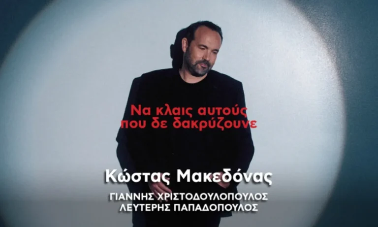  Μουσική: Γιάννης Χριστοδουλόπουλος & Στίχοι: Λευτέρης Παπαδόπουλος - Το τραγούδι & το Music Video κυκλοφορούν σε όλες τις ψηφιακές πλατφόρμες από το Ogdoo Music Group.