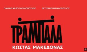 Κώστας Μακεδόνας: «Τραμπάλα» Το album κυκλοφορεί σε όλες τις ψηφιακές πλατφόρμες και προσεχώς σε βινύλιο, από το Ogdoo Music Group.