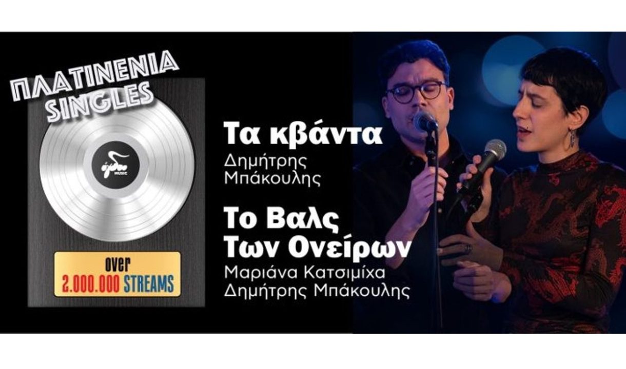 «Το βαλς των ονείρων» και «Τα κβάντα» ξεπέρασαν τις 2.000.000 ακροάσεις στο spotify. Άρθρο από το Όγδοο - πλατινένιες