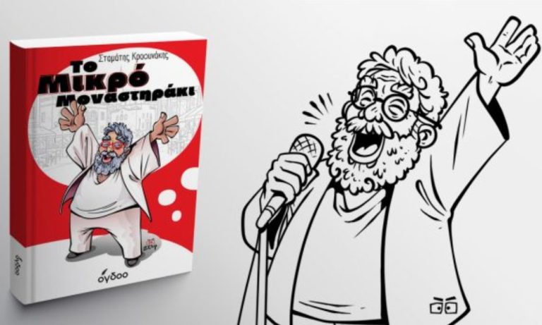 Το νέο βιβλίο του Σταμάτη Κραουνάκη, «Το Μικρό Μοναστηράκι», κυκλοφορεί από τις εκδόσεις Όγδοο, με κείμενα γεννημένα στην καθημερινότητα.