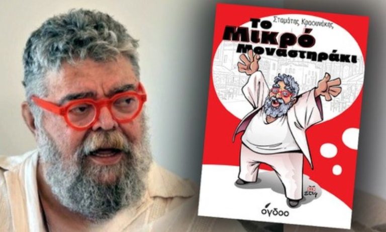 Το νέο βιβλίο του Σταμάτη Κραουνάκη, «Το Μικρό Μοναστηράκι» κυκλοφορεί από τις εκδόσεις Όγδοο, με κείμενα γεννημένα μέσα στην καθημερινότητα.