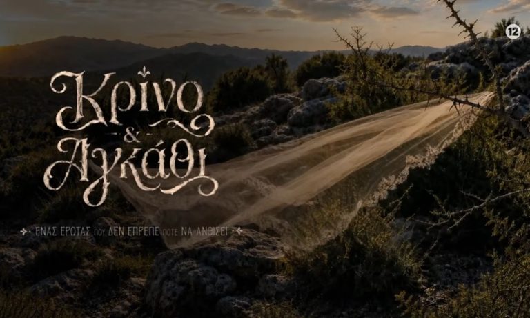 Media: Κρίνο και Αγκάθι: Η νέα σειρά του ΑΝΤ1 με προϋπολογισμό σχεδόν 10 εκατ. ευρώ