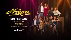 Η σειρά Ντέρτι και το βραδινό πρόγραμμα του ΑΝΤ1